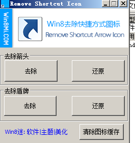 [精品软件]去桌面图标的盾牌与箭头