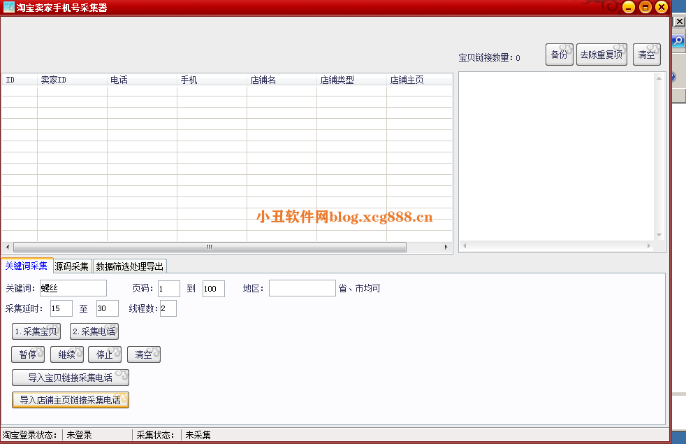 [破解软件]淘宝卖家手机号采集破解版